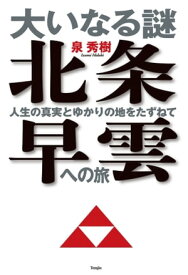 大いなる謎 北条早雲への旅ー人生の真実とゆかりの地をたずねて【電子書籍】[ 泉 秀樹 ]