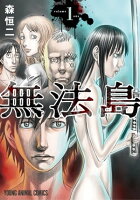 『無法島』完結！ヤングアニマル新刊フェア