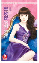 黒玫瑰的假婚禮