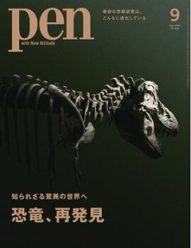 Pen 2024年9月号 
