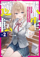 人生逆転２　浮気され、えん罪を着せられた俺が、学園一の美少女に懐かれる