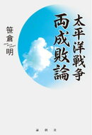 太平洋戦争両成敗論