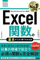 今すぐ使えるかんたんmini　Excel関数の基本がこれ1冊でわかる本［Office 2024/Microsoft 365両対応］