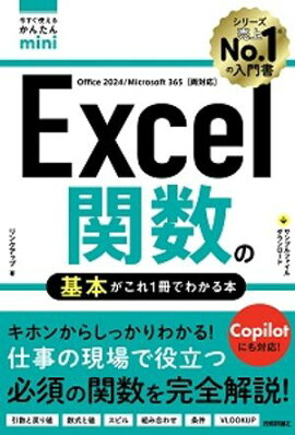 今すぐ使えるかんたんmini　Excel関数の基本がこれ1冊でわかる本［Office 2024/Microsoft 365両対応］ 
