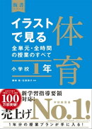 イラストで見る全単元・全時間の授業のすべて　体育　小学校１年　（板書シリーズ）【電子版・DVD無しバージョン】