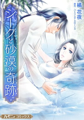 シークと砂漠の奇跡【新装版】 