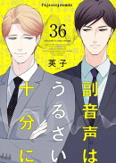 副音声はうるさい十分に 36
