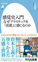 感覚史入門 なぜプラスチックを「清潔」に感じるのか