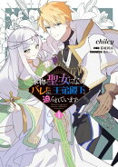 本物の聖女じゃないとバレたのに、王弟殿下に迫られています（1）【期間限定無料】