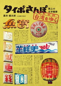 タイポさんぽ　台湾をゆく 路上の文字観察【電子書籍】[ 藤本健太郎 ]