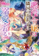 悪役令嬢は隣国の王太子に溺愛される8【電子特典付き】【電子書籍】[ ぷにちゃん ]