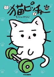 楽天Kobo電子書籍ストア: まかせてPETくん4 - そにしけんじ  