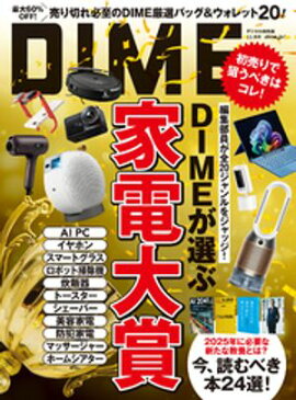 DIME (ダイム) 2025年 2.5月号 