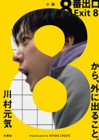 8番出口【電子書籍】[ 川村元気 ]