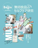 無印良品のわたしが整うセルフケア研究