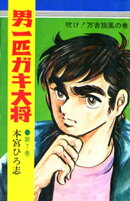 男一匹ガキ大将（７）