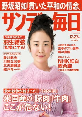 サンデー毎日　2015年12月27日号 