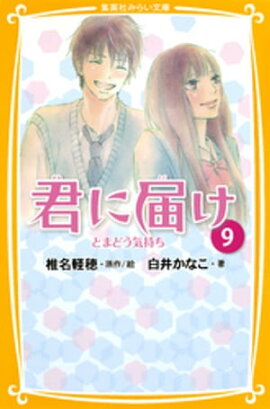 みらい文庫版　君に届け９　とまどう気持ち 