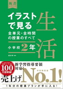 イラストで見る全単元・全時間の授業のすべて　生活　小学校２年　（板書シリーズ）【電子版・DVD無しバージョン】