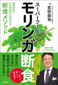 スーパーフーズ　モリンガ断食　断食施設に21年間勤めた私が学んだ断食メソッド【電子書籍】[ 吉田益也 ]