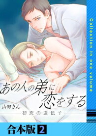 あの人の弟に恋をする ～初恋の遺伝子～【合本版】　2巻【電子書籍】[ 山田さん ]