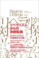 リベラリズムからの体制転換 ポストリベラルと共通善保守主義【電子書籍】[ パトリック・J・デニーン ]