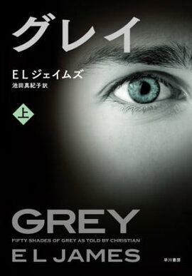 楽天kobo電子書籍ストア フィフティ シェイズ オブ グレイ 上 E L ジェイムズ