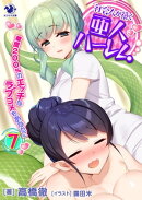 社会人が築く亜人ハーレム 糖度200%のエッチなラブコメをあなたに(7)