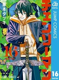 チェンソーマン 16【電子書籍】[ 藤本タツキ ]