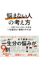 「悩まない人」の考え方 1日1つインストールする一生悩まない最強スキル30【電子書籍】[ 木下勝寿 ]