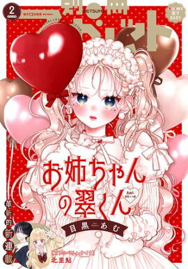 別冊マーガレット 2026年2月号 
