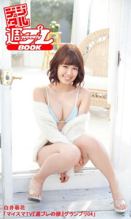 ＜デジタル週プレBOOK＞　白井萌花「マイスマTV『週プレの扉』グランプリ04」 