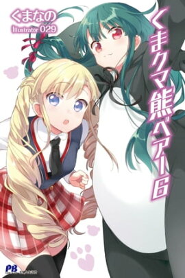 くま　クマ　熊　ベアー　６【電子版特典付】 