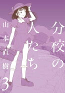 分校の人たち　3
