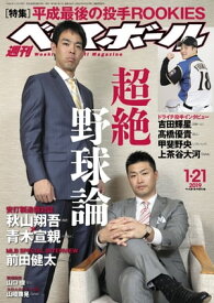 週刊ベースボール 2019年 1/21号【電子書籍】[ 週刊ベースボール編集部 ]