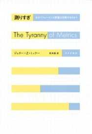 測りすぎーーなぜパフォーマンス評価は失敗するのか？【電子書籍】[ ジェリー・Z・ミュラー ]