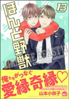 山本小鉄子『ほんと野獣 16』&ラブコメ特集