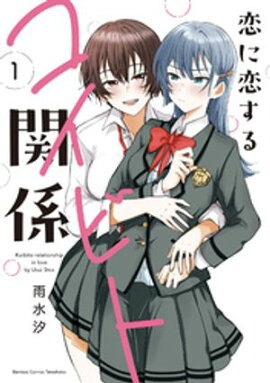 恋に恋するコイビト関係 (1) 