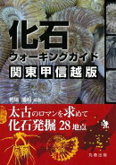 化石ウォーキングガイド　関東甲信越版