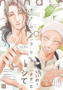 ナナセとタケル【単行本版／電子限定描き下ろしマンガ付】