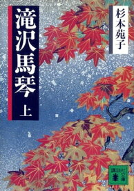 滝沢馬琴（上）【電子書籍】[ 杉本苑子 ]