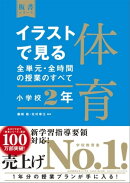 イラストで見る全単元・全時間の授業のすべて　体育　小学校２年　（板書シリーズ）【電子版・DVD無しバージョン】