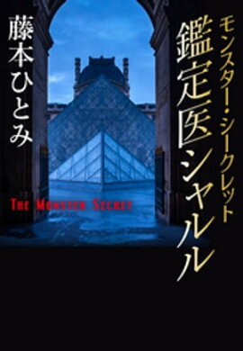 モンスター・シークレット　鑑定医シャルル（鑑定医シャルル・シリーズ） 