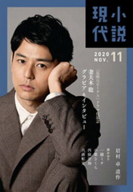 小説現代　２０２０年　１１月号（ライト版） 