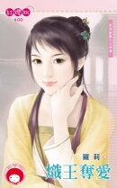 熾王奪愛〜眾神搶親之火神篇