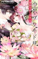 少年ブラヰドー男装令嬢と黒書生ー【マイクロ】（１２）