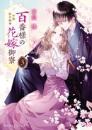 百番様の花嫁御寮 3 神在片恋祈譚