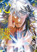 オリバーの心臓２