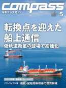 海事総合誌COMPASS2026年5月号　転換点を迎えた船上通信　低軌道衛星の登場で高速化