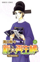 新☆再生縁ー明王朝宮廷物語ー　2